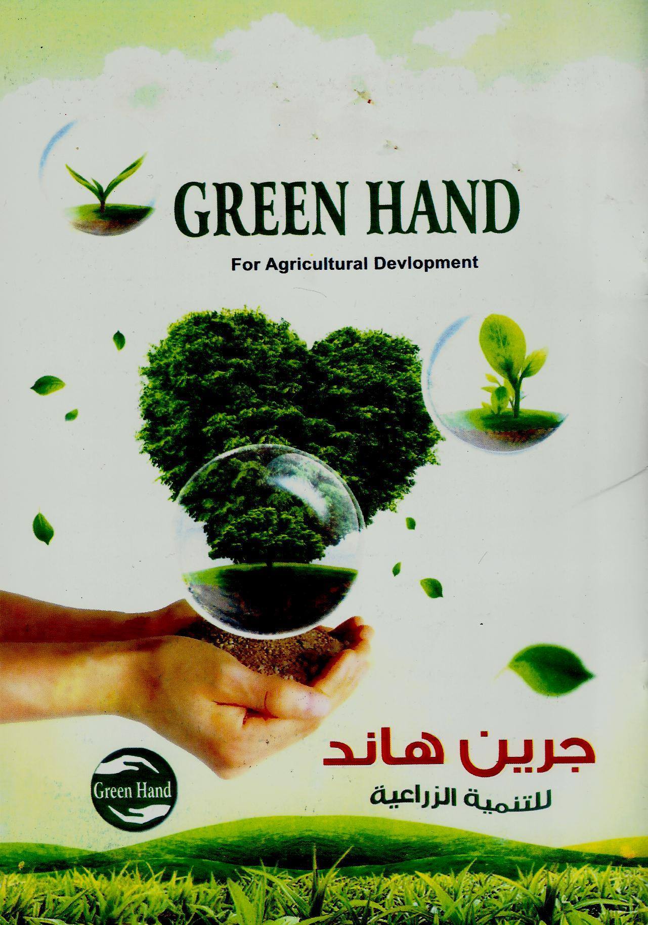 جرين هاند للتنمية الزراعية