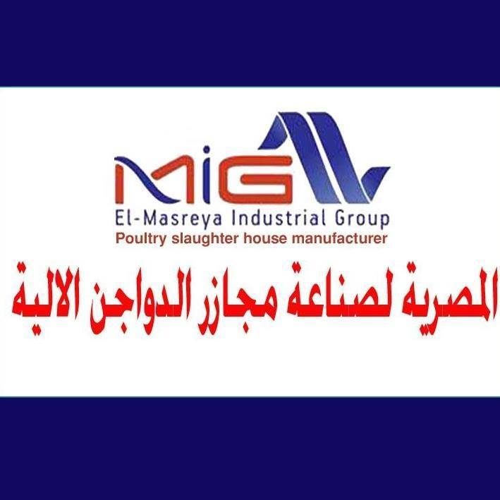 المصرية لصناعة معدات ومجازر الدواجن الالية